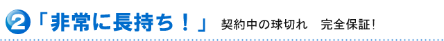 LEDは非常に長持ち!