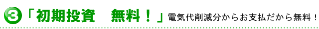 LEDなのに初期投資無料!