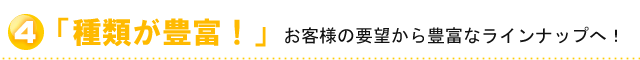 LEDの種類が豊富!
