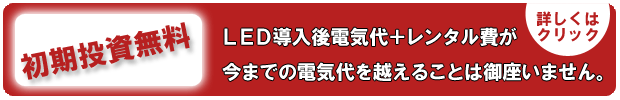 LEDレンタル初期費用無料